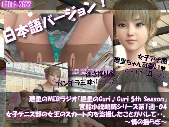 【【▲100】日本語★廻里の自撮りWEBラジオ『廻里のGuriGuri（グリグリ）5thシーズン』官能小説朗読＃第1週_その4:女子テニス部の女王のスカート内を盗撮したことがバレて・・。〜情の揺らぎ〜】Libido-Labo