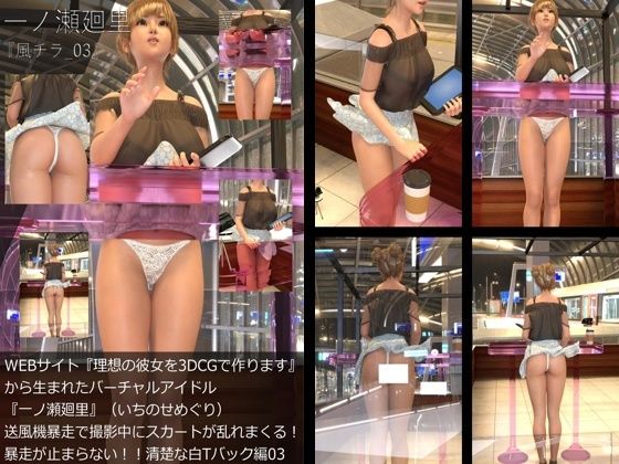 【【▲All】『理想の彼女を3DCGで作ります』から生まれたバーチャルアイドル「一ノ瀬廻里（いちのせめぐり）」の風チラハプニング写真集:風チラ_03】Libido-Labo