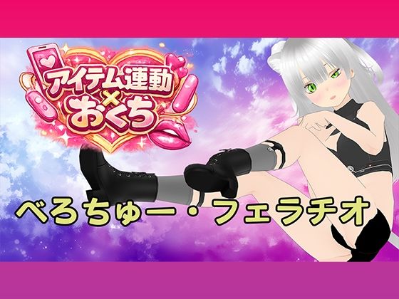 【【アイテム連動ガチエロ】 ドロドロべろちゅーで舌絡ませまくりながら ジュポジュポ下品フェラでチンコしゃぶり尽くすっ】みにょって