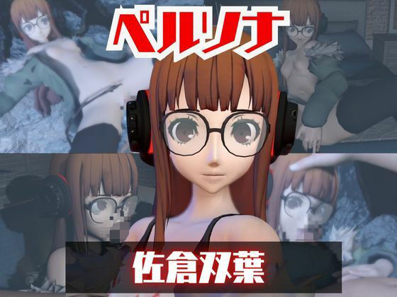 【【動画2本】ペルソナ佐倉双葉とイチャラブエッチしたり、足コキを楽しんじゃう動画セット】パラレル