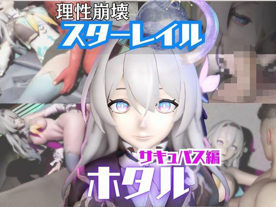【【動画4本】崩スタのホタルと楽しむサキュバス・インキュバスNTRプレイ【崩壊スターレイル】】パラレル