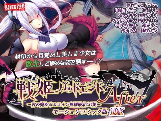 【【単品まとめ買いよりも最大3，500円お得】戦姫バッドエンド After モーションコミック版DX】survive