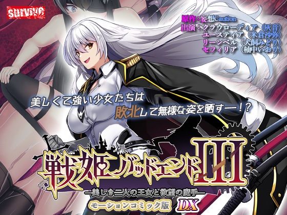 【【単品まとめ買いよりも最大3，500円お得】戦姫バッドエンド III モーションコミック版DX】survive