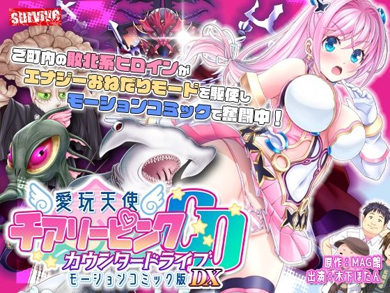 【【単品まとめ買いよりも最大3，600円お得】愛玩天使 チアリーピンク カウンタードライブ モーションコミック版DX】survive