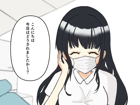 【【歯科フェチ】歯科衛生士の背徳オペ〜重装備のまま、診察台で……〜】りんご姫屋敷