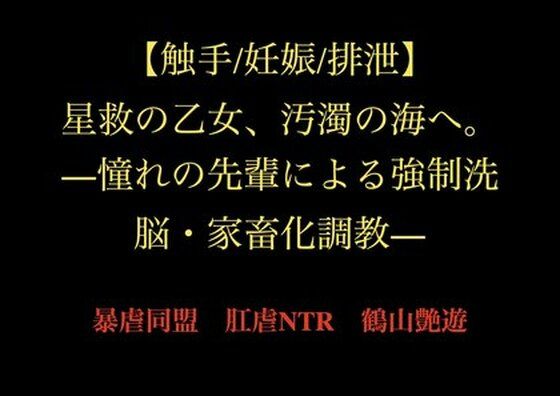 【【触手/妊娠/排泄】星救の乙女、汚濁の海へ。―憧れの先輩による強●洗脳・家畜化調教―】暴虐同盟