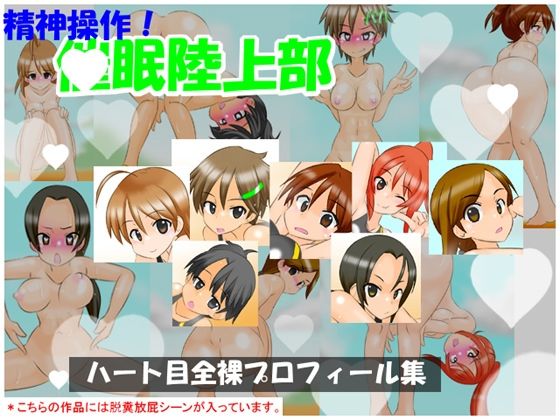 【【通常版】精神操作！催●陸上部  〜ハート目全裸プロフィール集〜】かめべや