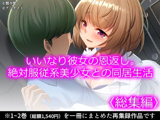 【いいなり彼女の恩返し。絶対服従系美少女との同居生活 ＜総集編＞】悶々堂