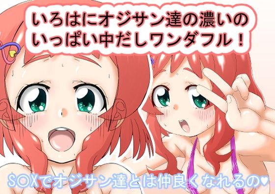 【いろはにオジサン達の濃いのいっぱい中だしワンダフル！】Hajime Product