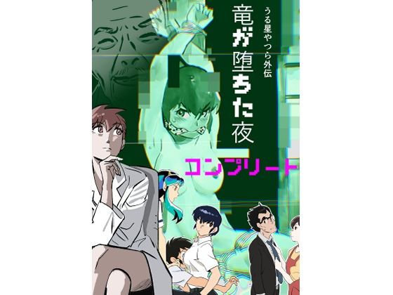 【うる星やつら外伝  竜が堕ちた夜  コンプリート】きゅうり夫人