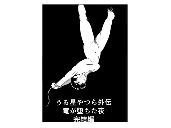 【うる星やつら外伝  竜が堕ちた夜  完結編】しゃがみ小パンチ