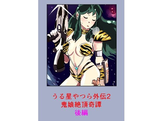 【うる星やつら外伝2 鬼娘絶頂奇譚  後編】しゃがみ小パンチ