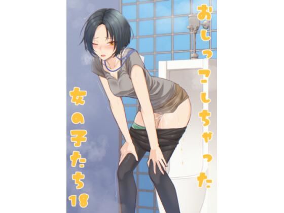 【おしっこしちゃった女の子たち18】カブト印