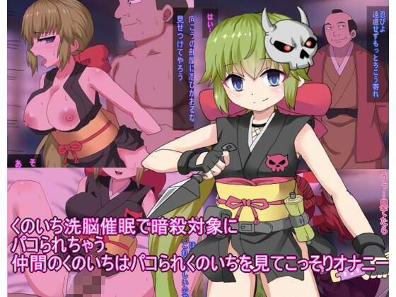 【くのいち洗脳催●で暗殺対象に パコられちゃう 仲間のくのいちはパコられくのいちを見てこっそりオナニー】エクスペリメン道