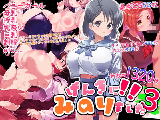 【げんきに！！みのりました3】Waage