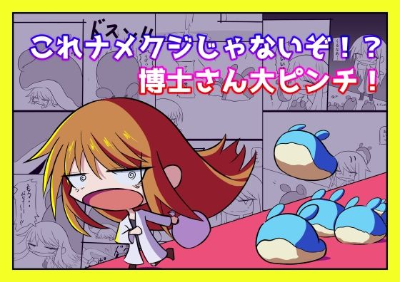 【これナメクジじゃないぞ！？博士さん大ピンチ！】亜怪研究所