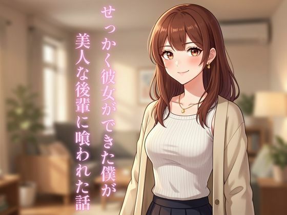 【せっかく彼女ができた僕が美人な後輩に喰われた話】ぼきむら