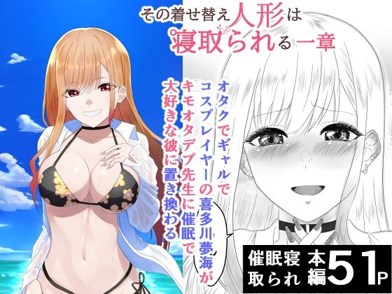【その着せ替え人形は寝取られる  〜第一章〜キモオタ先生の催●にかかった喜多川夢海が寝取られる間際まで】ハマチトモサク