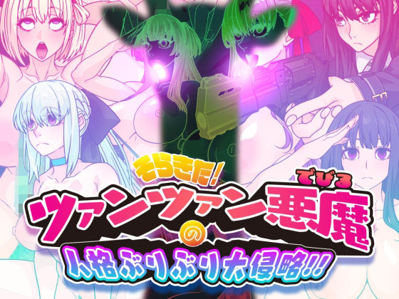 【そらきた！ツァンツァン悪魔の人格ぶりぶり大侵略！！】眼帯クリティカル