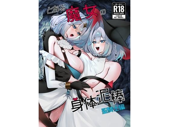 【とある魔女の身体泥棒 聖騎士編】一兵卒