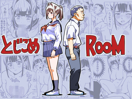 【とじこめROOM】螺子真希