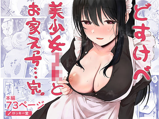 【どすけべ美少女JKとお家えっち…完。】ロッキー堂