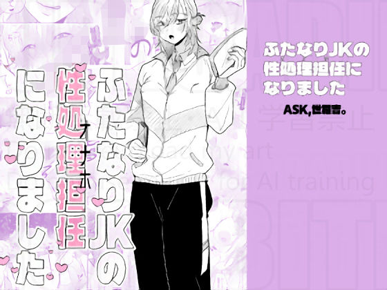 【ふたなりJKの性処理担任になりました】ask，