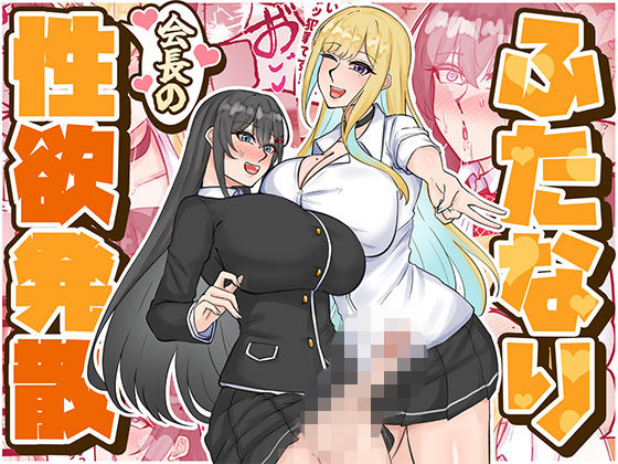 【ふたなり会長の性欲発散】はんず