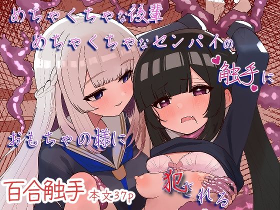 【めちゃくちゃな後輩めちゃくちゃなセンパイの触手におもちゃの様に犯●れる】まよけ茶屋