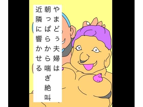 【やまどぅ夫婦は朝っぱらから喘ぎ絶叫近隣に響かせる】N-zumi-ha