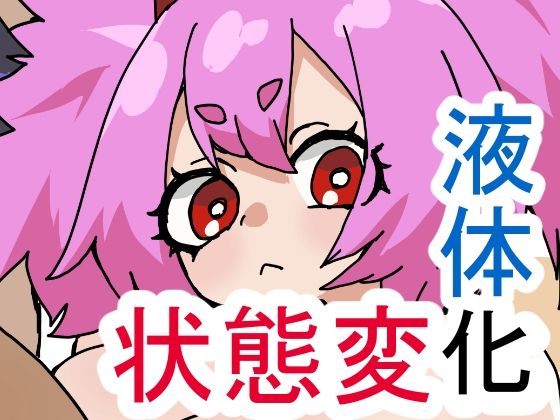 【ゆげどけふろきゃんどものえきたいかにゅうよくほう】肉喰くらり
