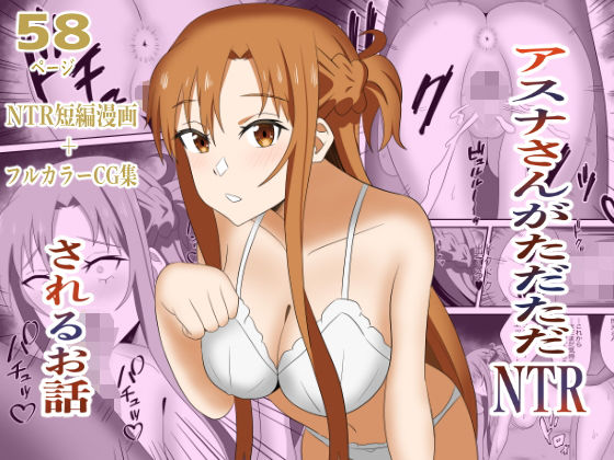 【アスナさんがただただNTRされるお話  豪華CG集付き】New World