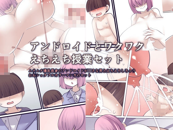 【アンドロイドとワクワクえちえち授業セット】おらんげぱうだー