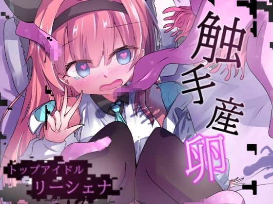 【エロメンコバース  トップアイドルリーシェナ  触手産卵】どっぴゅる☆げんがー