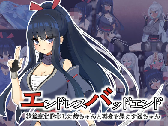 【エンドレスバッドエンド  状態変化敗北した侍ちゃんと再会を果たす忍ちゃん】hardening