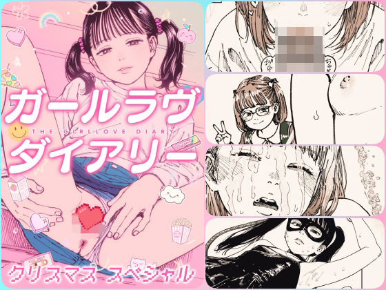 【ガールラヴ・ダイアリー クリスマススペシャル】Girls Log