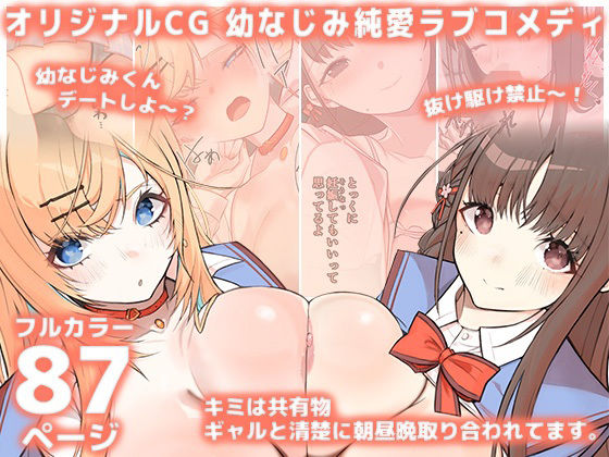 【キミは共有物〜ギャルと清楚に朝昼晩取り合われてます。〜【オリジナルCG本編87P/幼なじみ純愛ラブコメディ】】シルキーリリィ