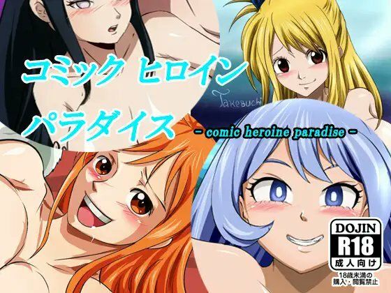 【コミックヒロインパラダイス-comic heroine paradise-】DAIKO宇波
