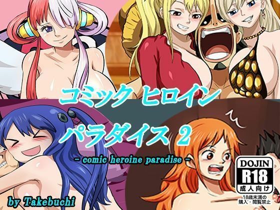 【コミックヒロインパラダイス-comic heroine paradise-（2）】DAIKO宇波