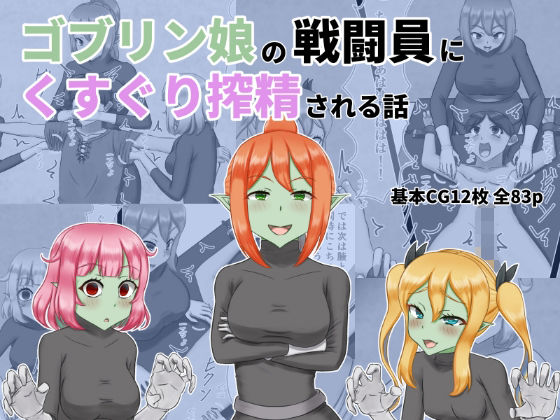 【ゴブリン娘の戦闘員にくすぐり搾精される話】低気圧敗北組