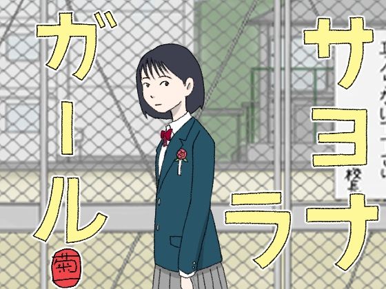 【サヨナラガール】菊一