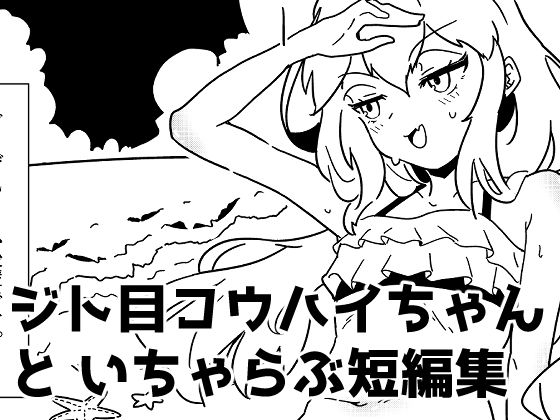 【ジト目後輩ちゃんといちゃらぶ短編集】つちのこしぐれ