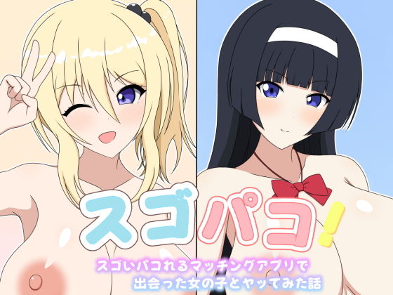 【スゴパコ！スゴいパコれるマッチングアプリで出会った女の子とヤッてみた話】メガネNINJAの隠れ里