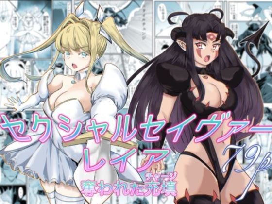 【セクシャルセイヴァーレイア奪われた充填】カプチーノ
