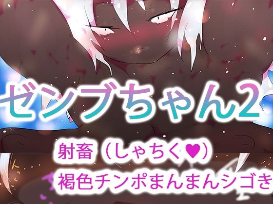 【ゼンブちゃん2】ヒロカワミズキ（スタジオ・ジナシスタ！！）