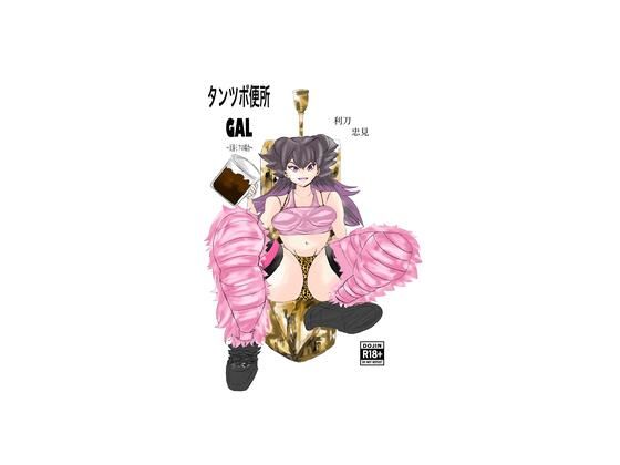 【タンツボ便所GAL〜天春ミアの場合〜】利刀忠見