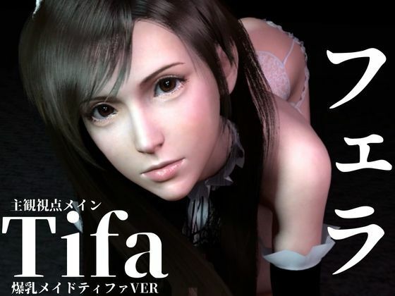 【ティファ【100円フェラ】爆乳メイドティファのご奉仕ニャンニャンフェラ】Anitoon