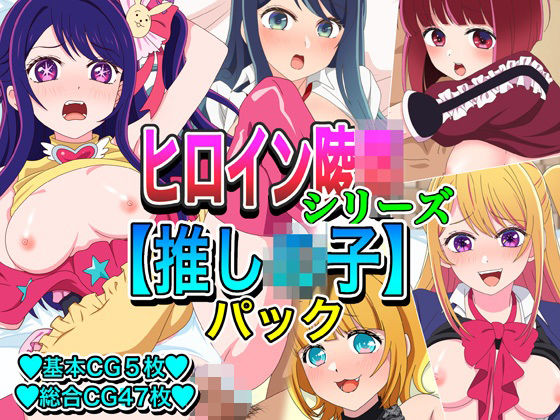 【ヒロイン凌●シリーズ【推し●子】パック】いまがさ