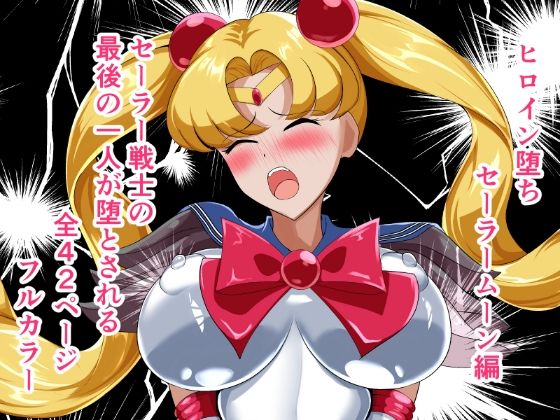 【ヒロイン堕ち  セーラームーン編】相良イア