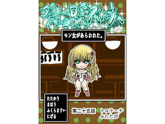 【プクーでパーンなストーリー第25話】ふくらみんと